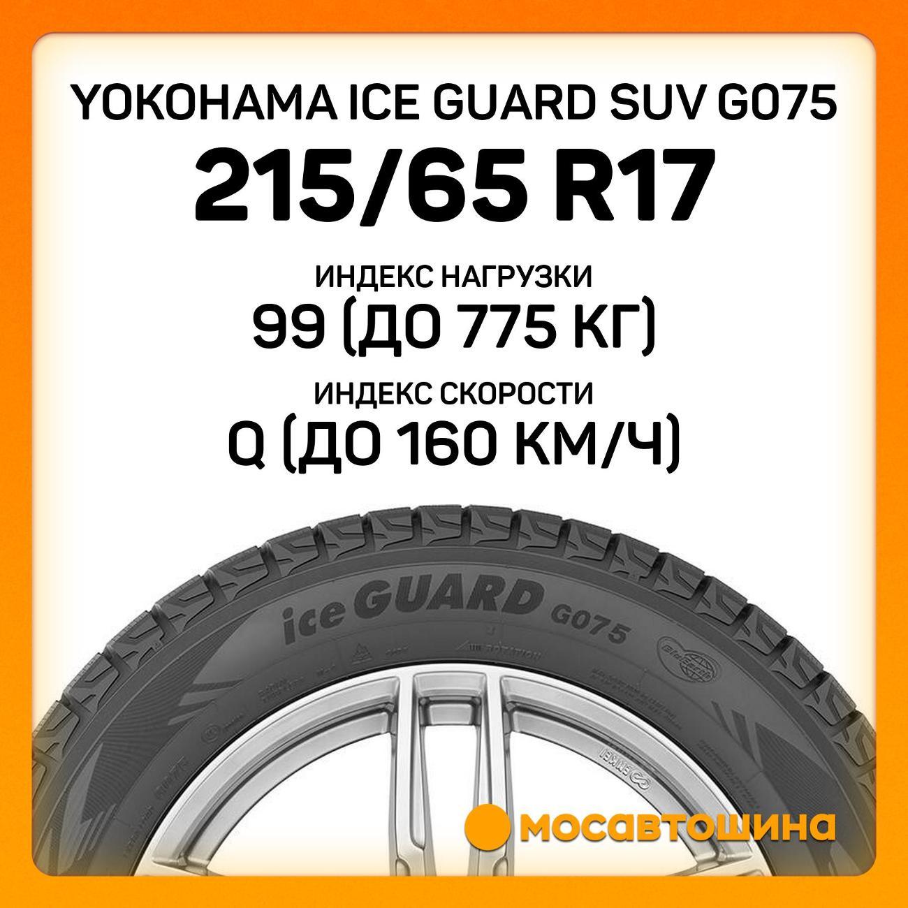 Шина автомобильная Yokohama Ice Guard SUV G075 215/65 R17 99Q