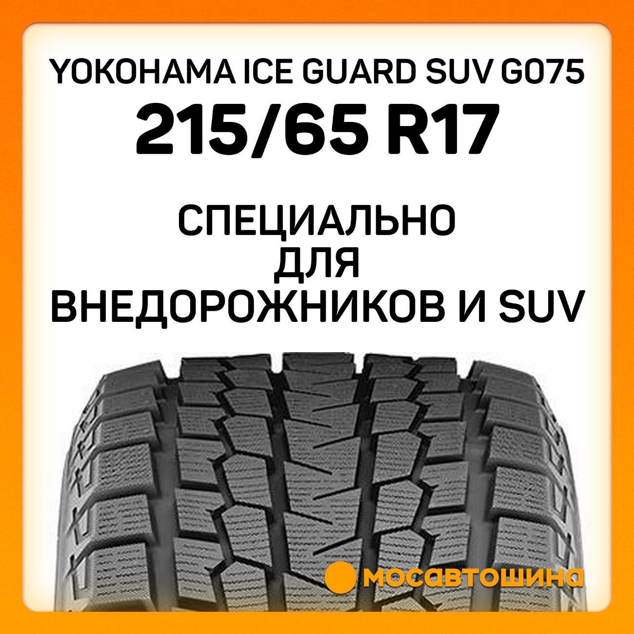 Шина автомобильная Yokohama Ice Guard SUV G075 215/65 R17 99Q