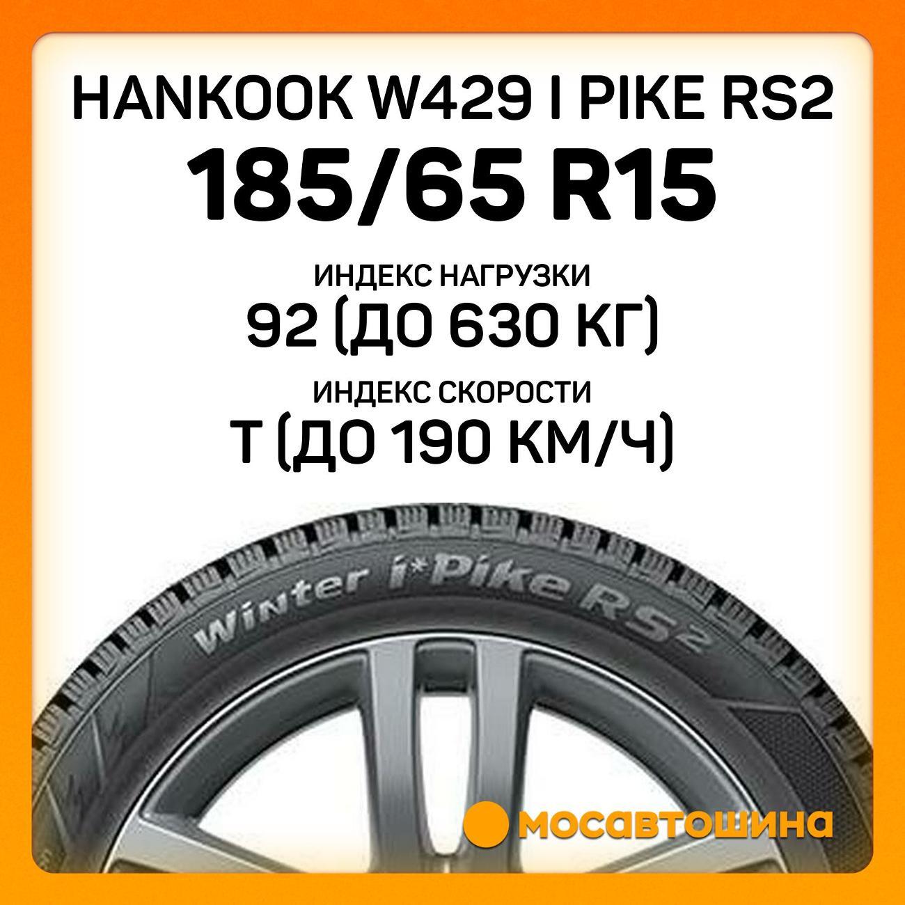 Шина автомобильная Hankook W429 i Pike RS2 185/65 R15 92T XL