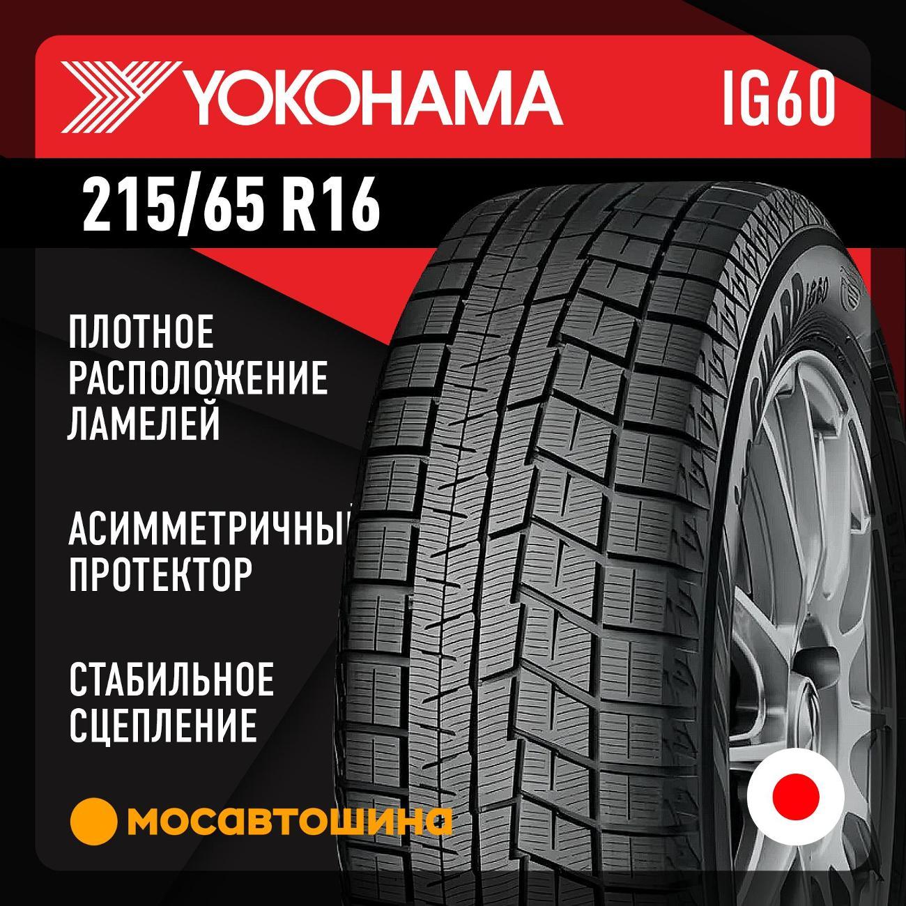 Шина автомобильная Yokohama Ice Guard IG60 215/65 R16 98Q