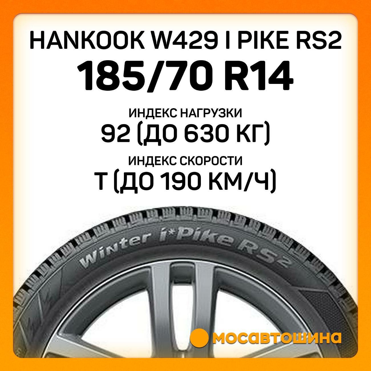 Шина автомобильная Hankook W429 i Pike RS2 185/70 R14 92T XL