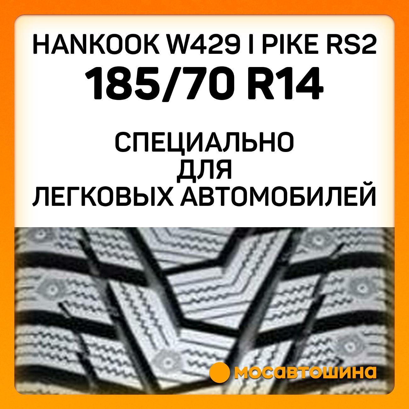Шина автомобильная Hankook W429 i Pike RS2 185/70 R14 92T XL