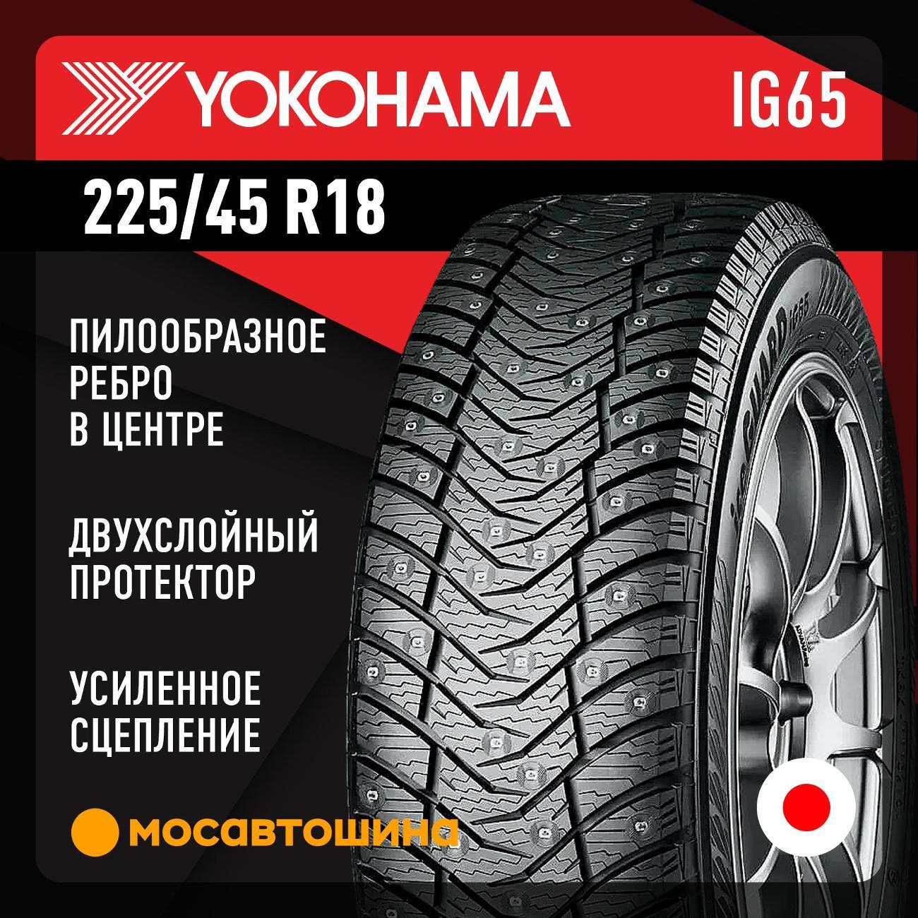 Шина автомобильная Yokohama Ice Guard IG65 225/45 R18 95T XL