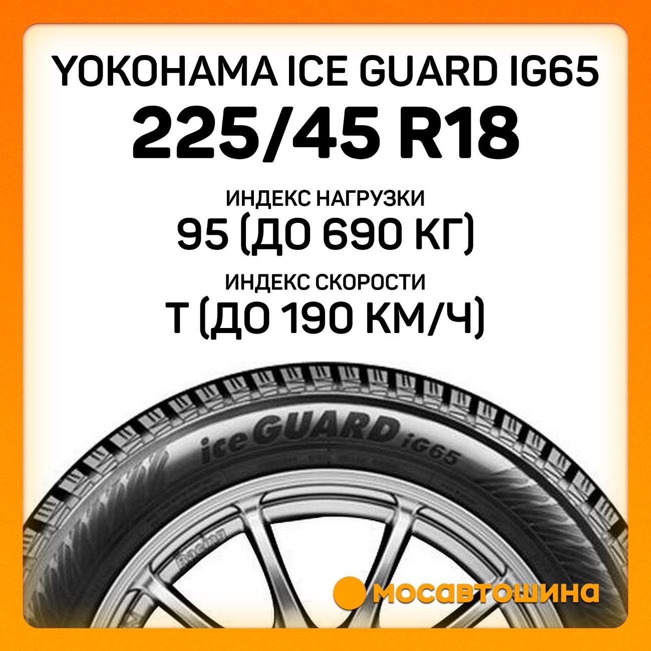 Шина автомобильная Yokohama Ice Guard IG65 225/45 R18 95T XL
