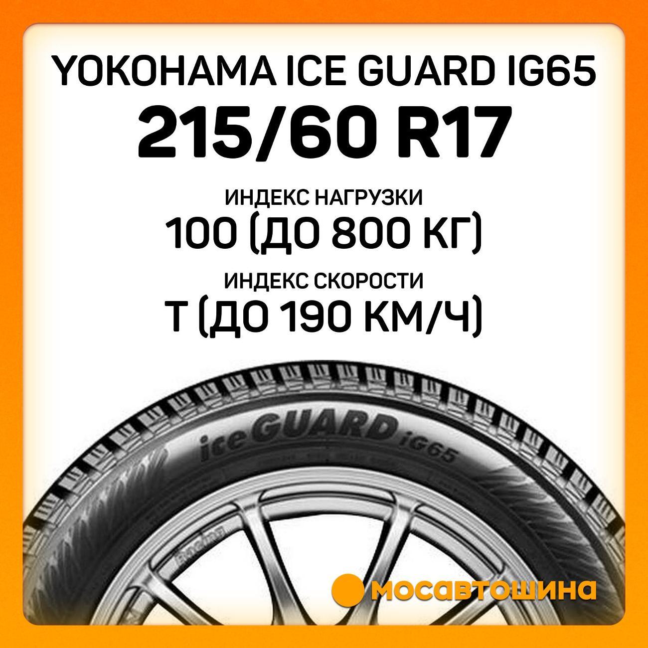 Шина автомобильная Yokohama Ice Guard IG65 215/60 R17 100T XL