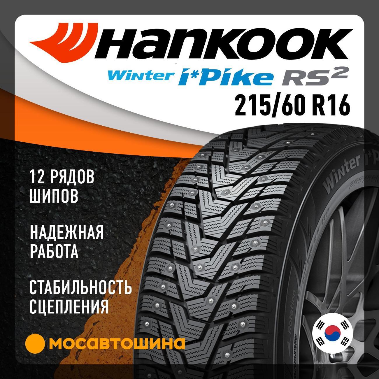 Шина автомобильная Hankook W429 i Pike RS2 215/60 R16 99T XL