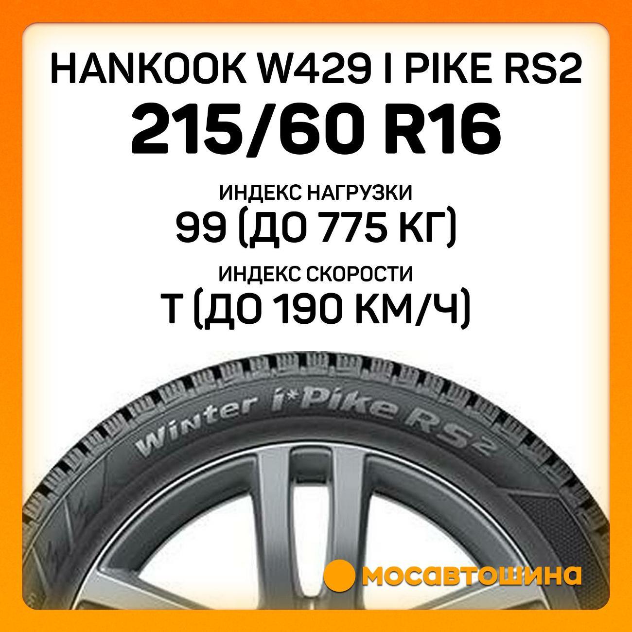 Шина автомобильная Hankook W429 i Pike RS2 215/60 R16 99T XL