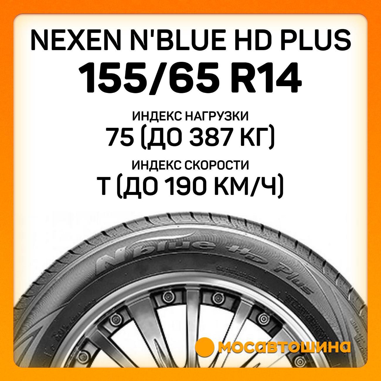Шина автомобильная Nexen N'Blue HD Plus 155/65 R14 75T