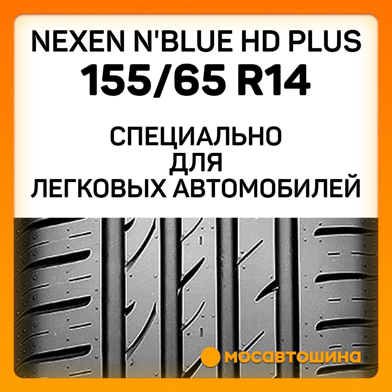 Шина автомобильная Nexen N'Blue HD Plus 155/65 R14 75T