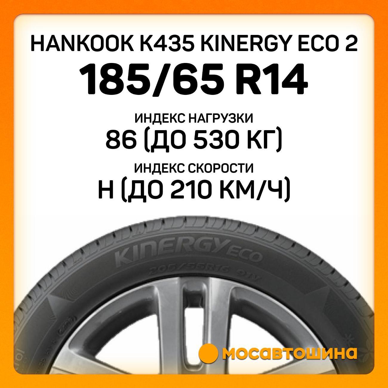 Шина автомобильная Hankook K435 Kinergy Eco 2 185/65 R14 86H