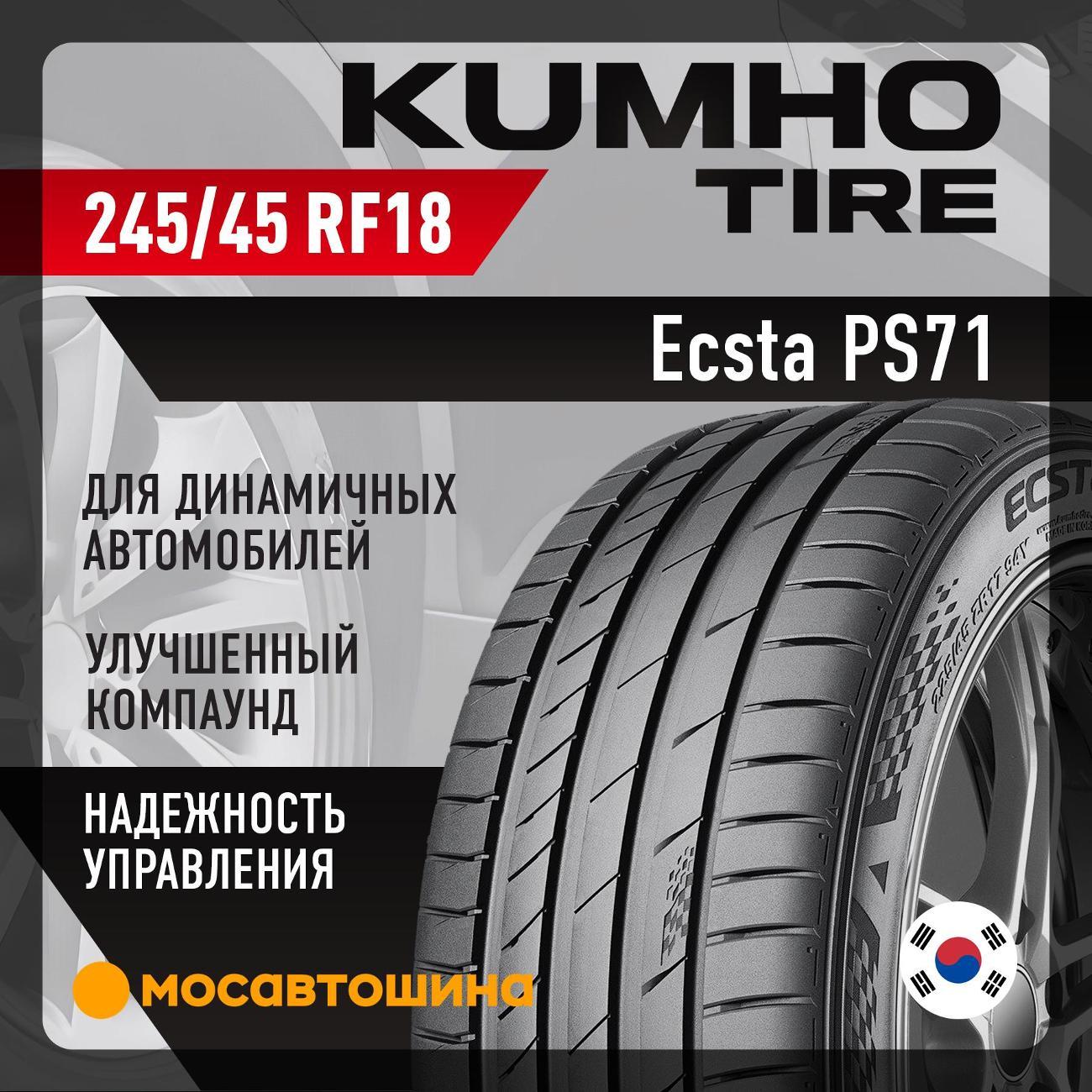 Шина автомобильная Kumho Ecsta PS71 245/45 R18 96Y RF
