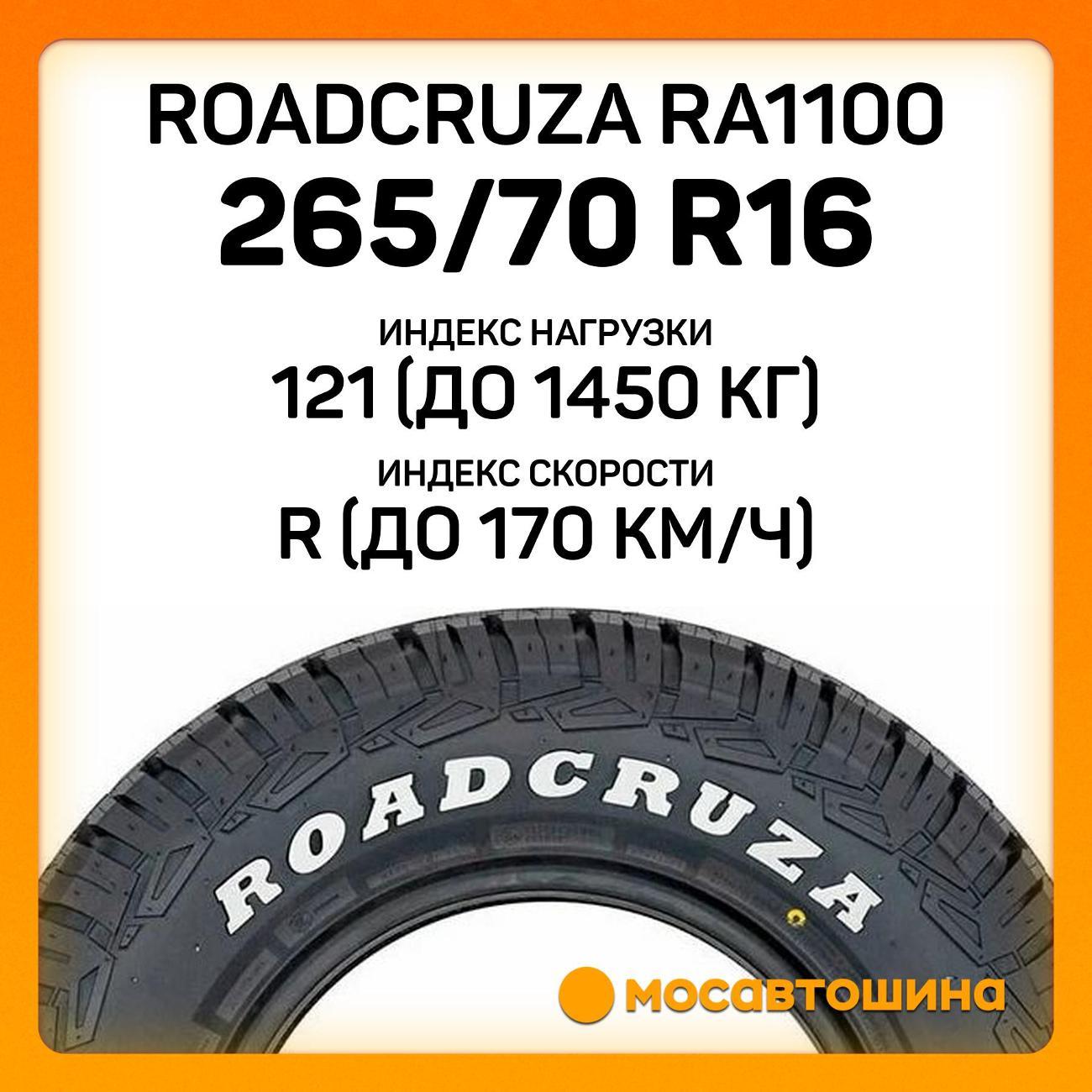 Шина автомобильная Roadcruza RA1100 265/70 R16 121/118R