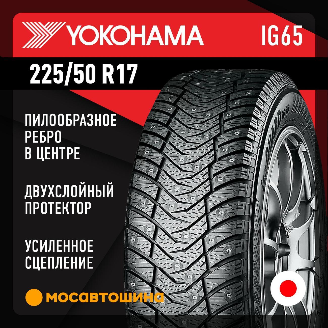 Шина автомобильная Yokohama Ice Guard IG65 225/50 R17 98T XL