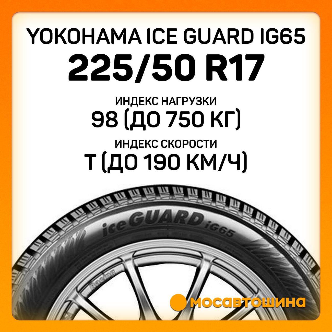 Шина автомобильная Yokohama Ice Guard IG65 225/50 R17 98T XL