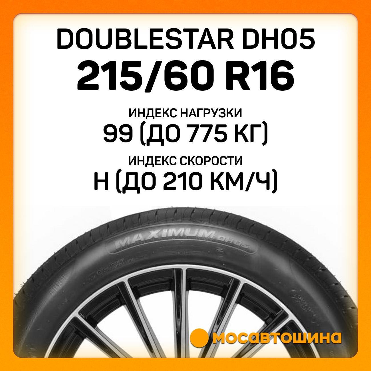 Шина автомобильная Doublestar DH05 215/60 R16 99H