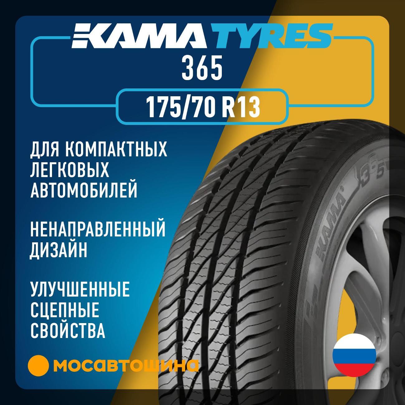 Шина автомобильная Кама 365 (НК-241) 175/70 R13 82H