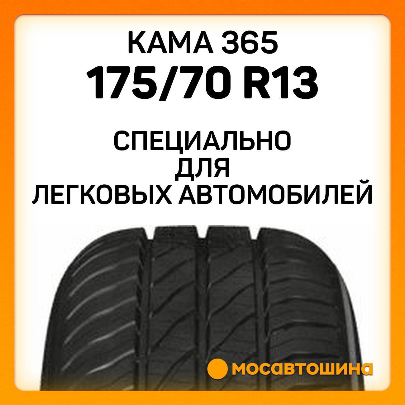 Шина автомобильная Кама 365 (НК-241) 175/70 R13 82H