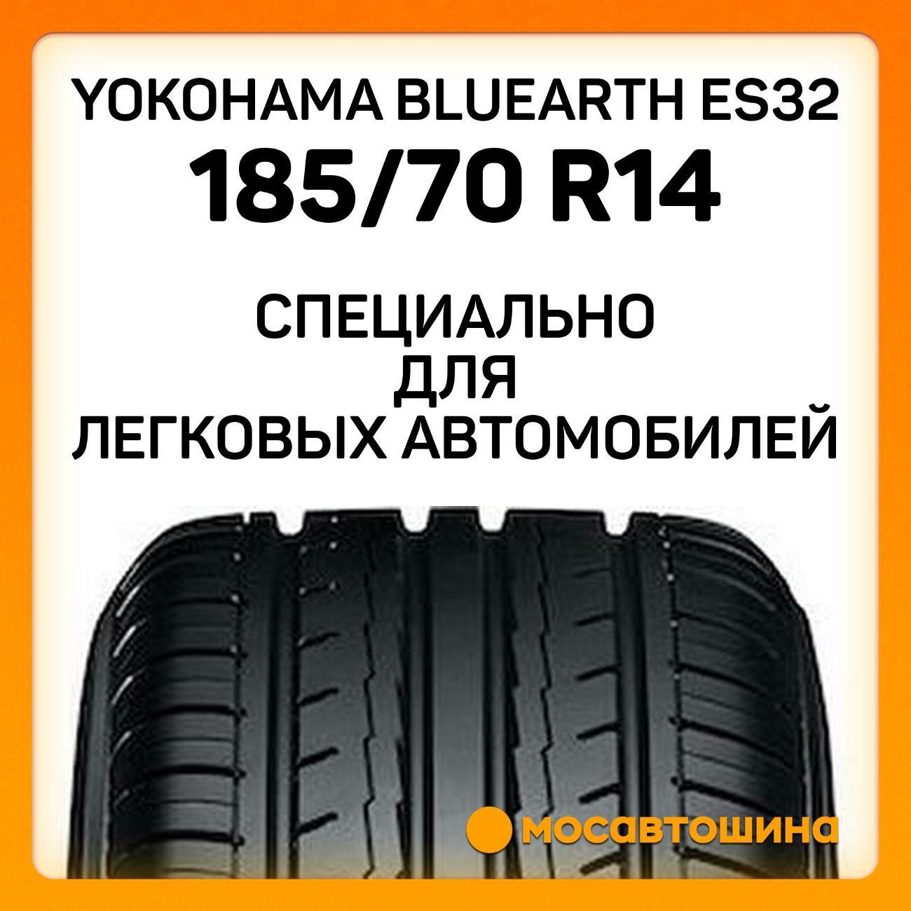 Шина автомобильная Yokohama Bluearth ES32 185/70 R14 88H