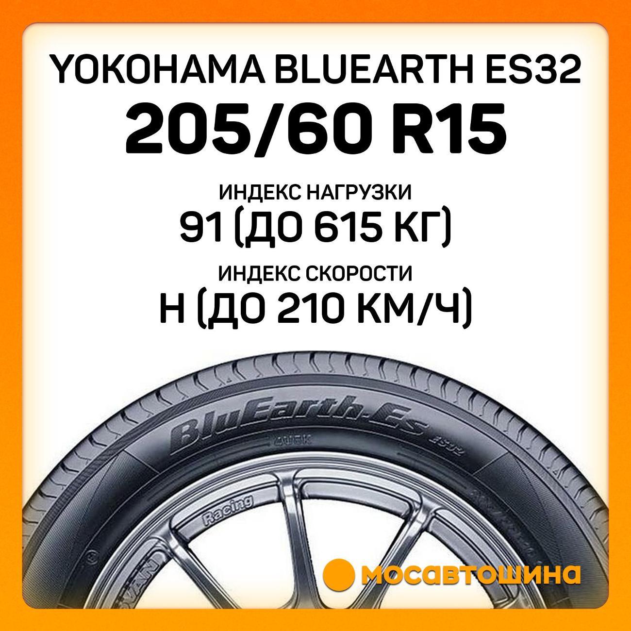 Шина автомобильная Yokohama Bluearth ES32 205/60 R15 91H