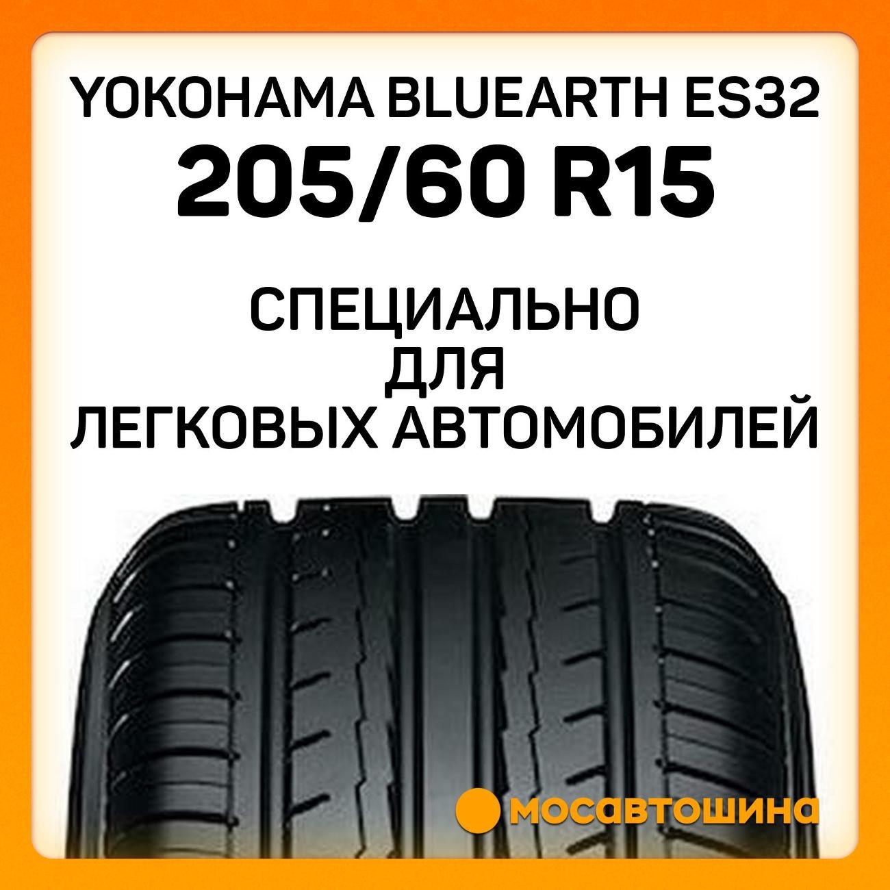 Шина автомобильная Yokohama Bluearth ES32 205/60 R15 91H