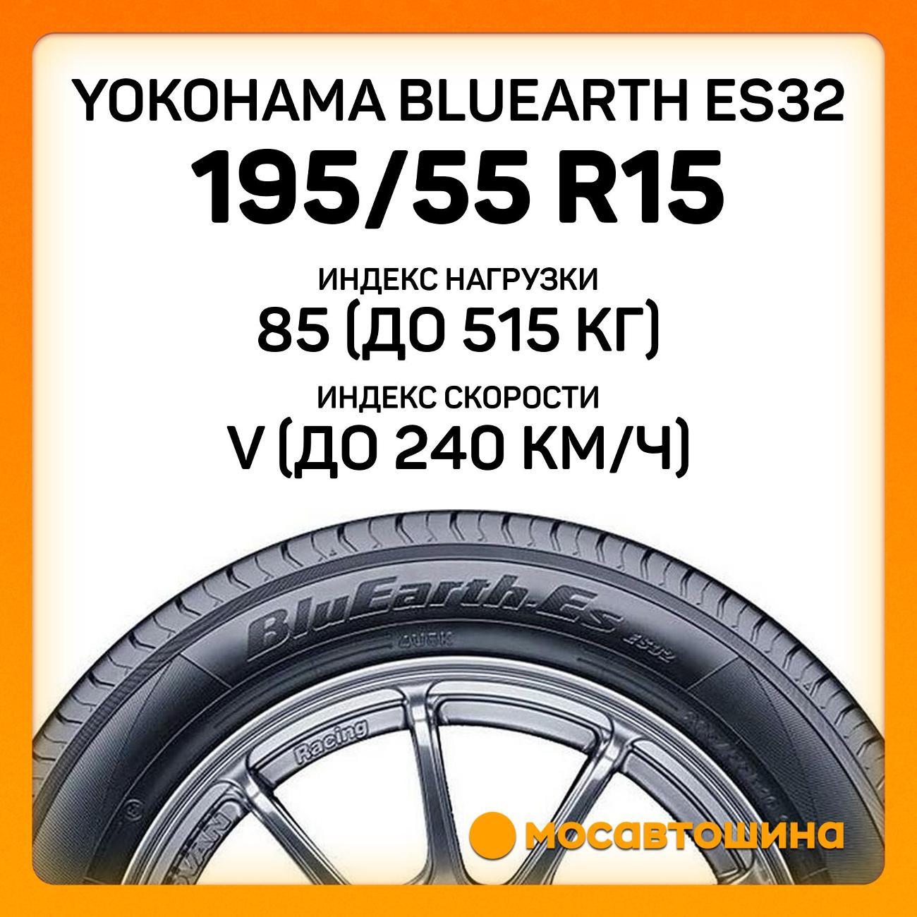 Шина автомобильная Yokohama Bluearth ES32 195/55 R15 85V