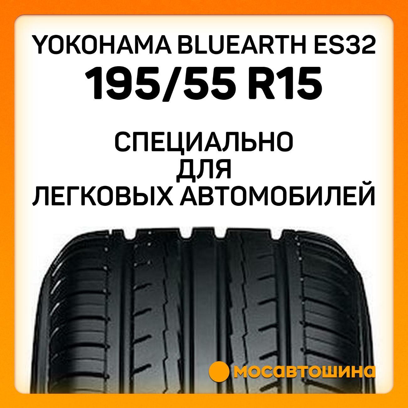 Шина автомобильная Yokohama Bluearth ES32 195/55 R15 85V