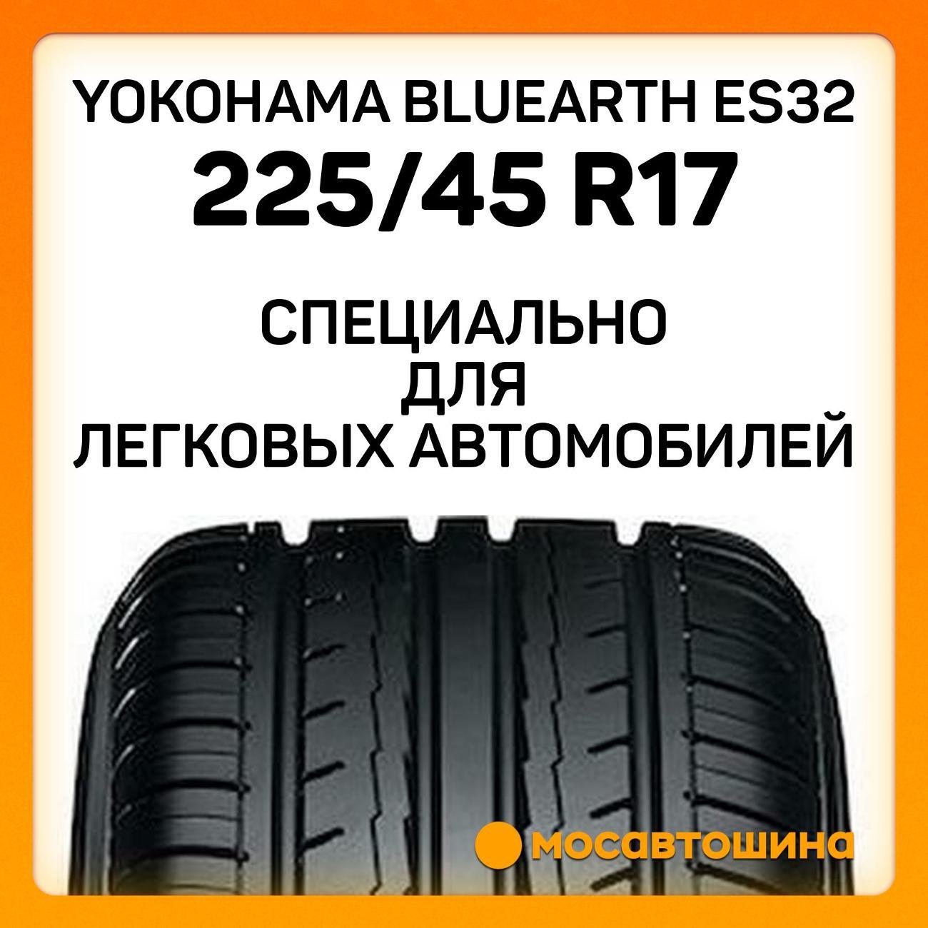 Шина автомобильная Yokohama Bluearth ES32 225/45 R17 94V