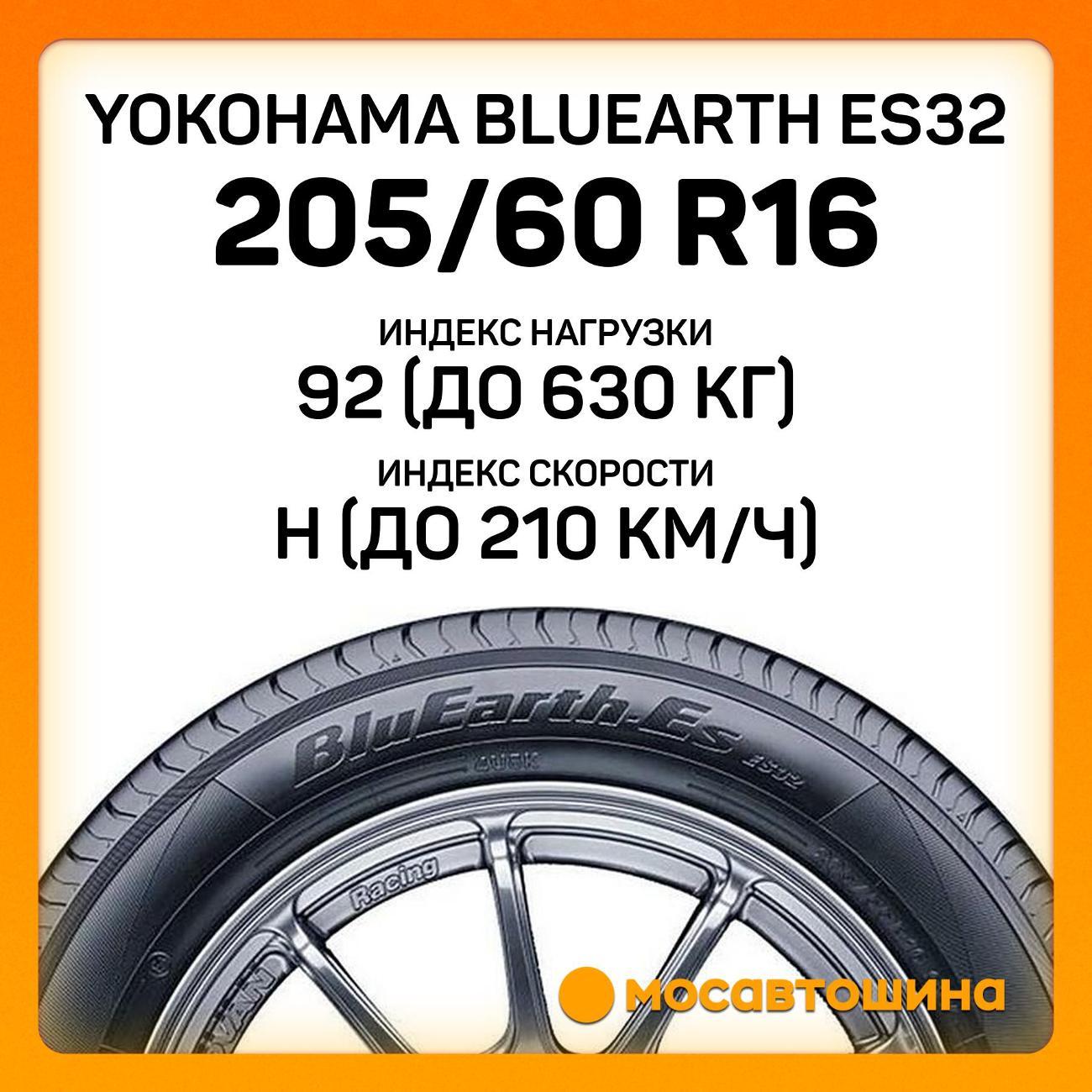 Шина автомобильная Yokohama Bluearth ES32 205/60 R16 92H