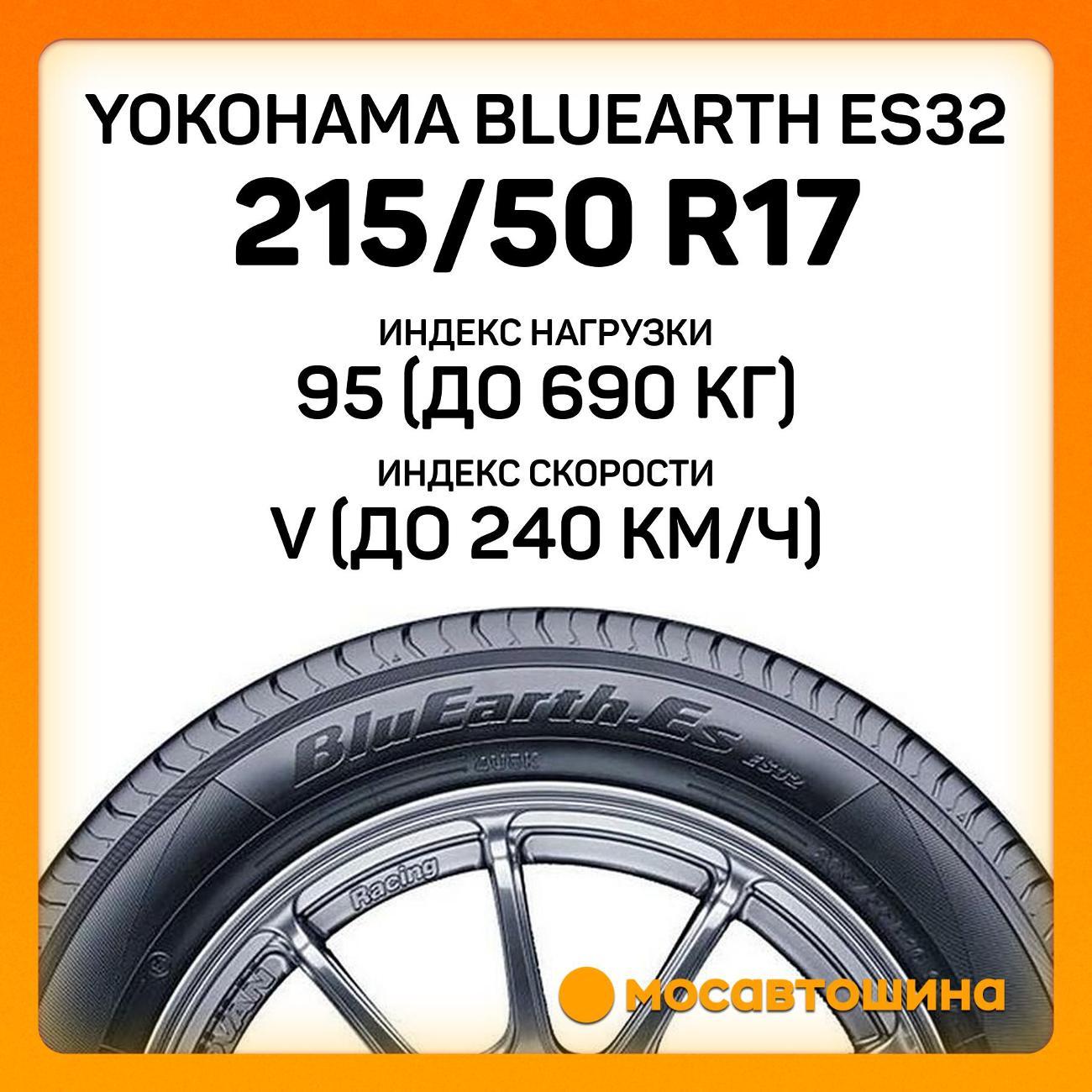 Шина автомобильная Yokohama Bluearth ES32 215/50 R17 95V