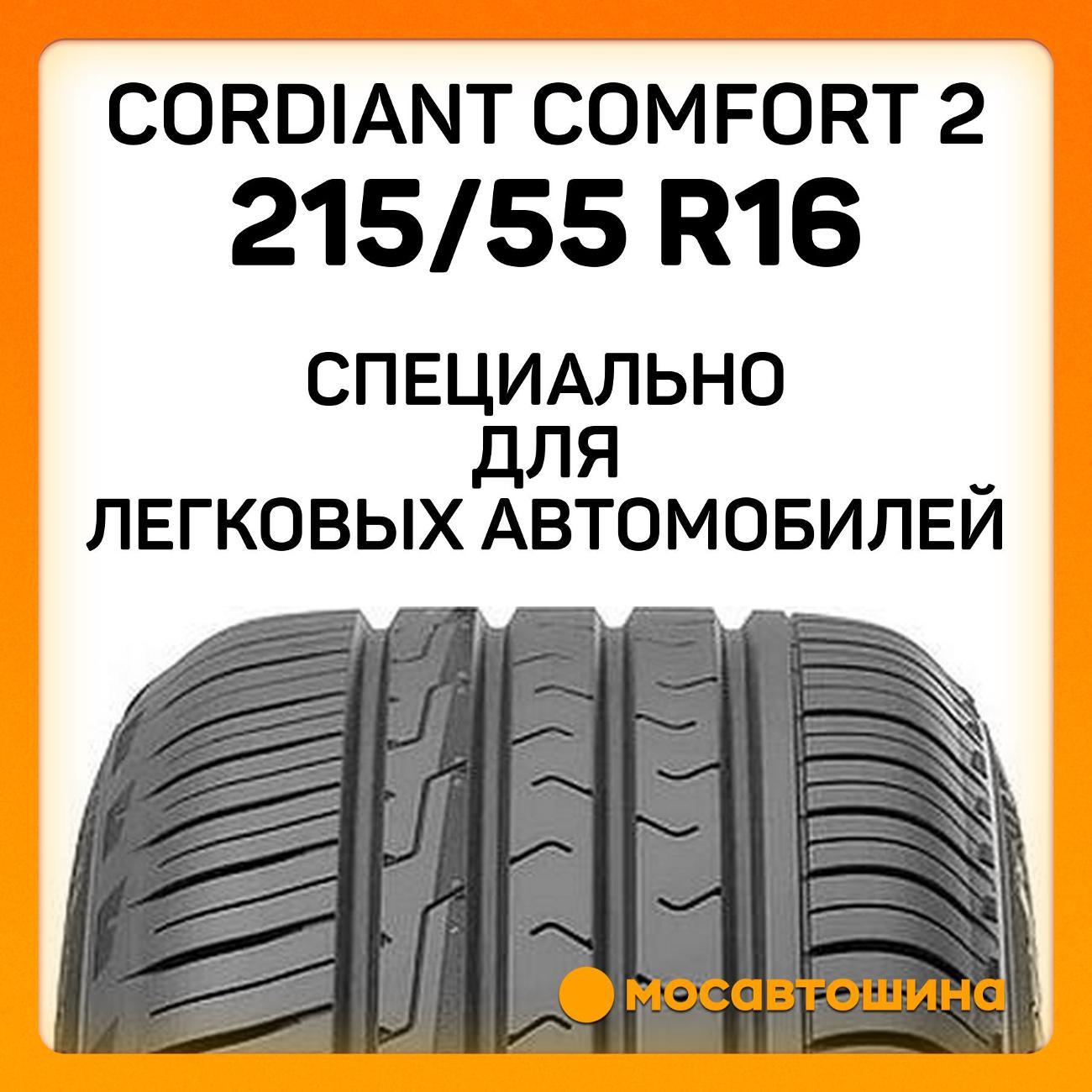 Шина автомобильная Cordiant Comfort 2 215/55 R16 97H