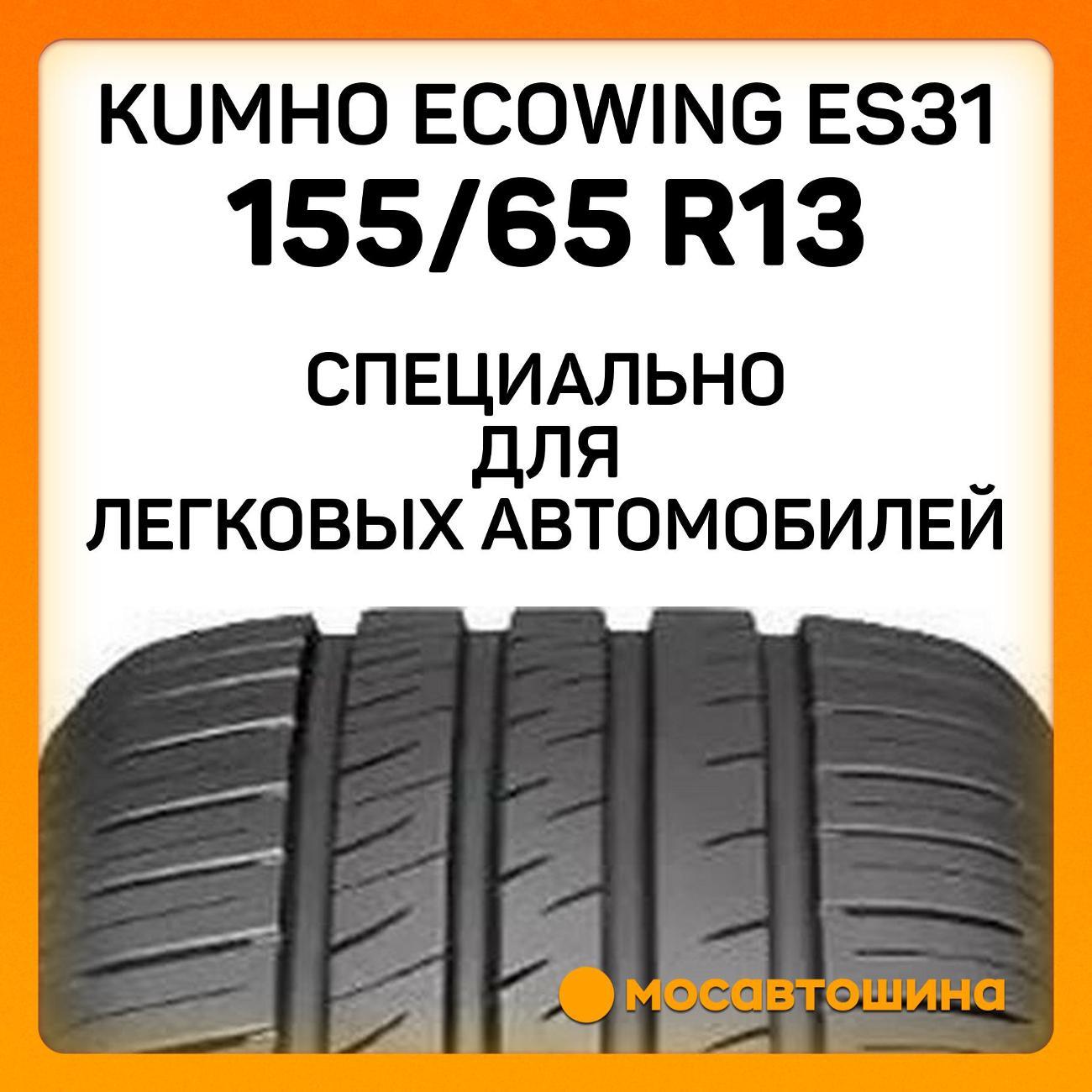 Шина автомобильная Kumho Ecowing ES31 155/65 R13 73T