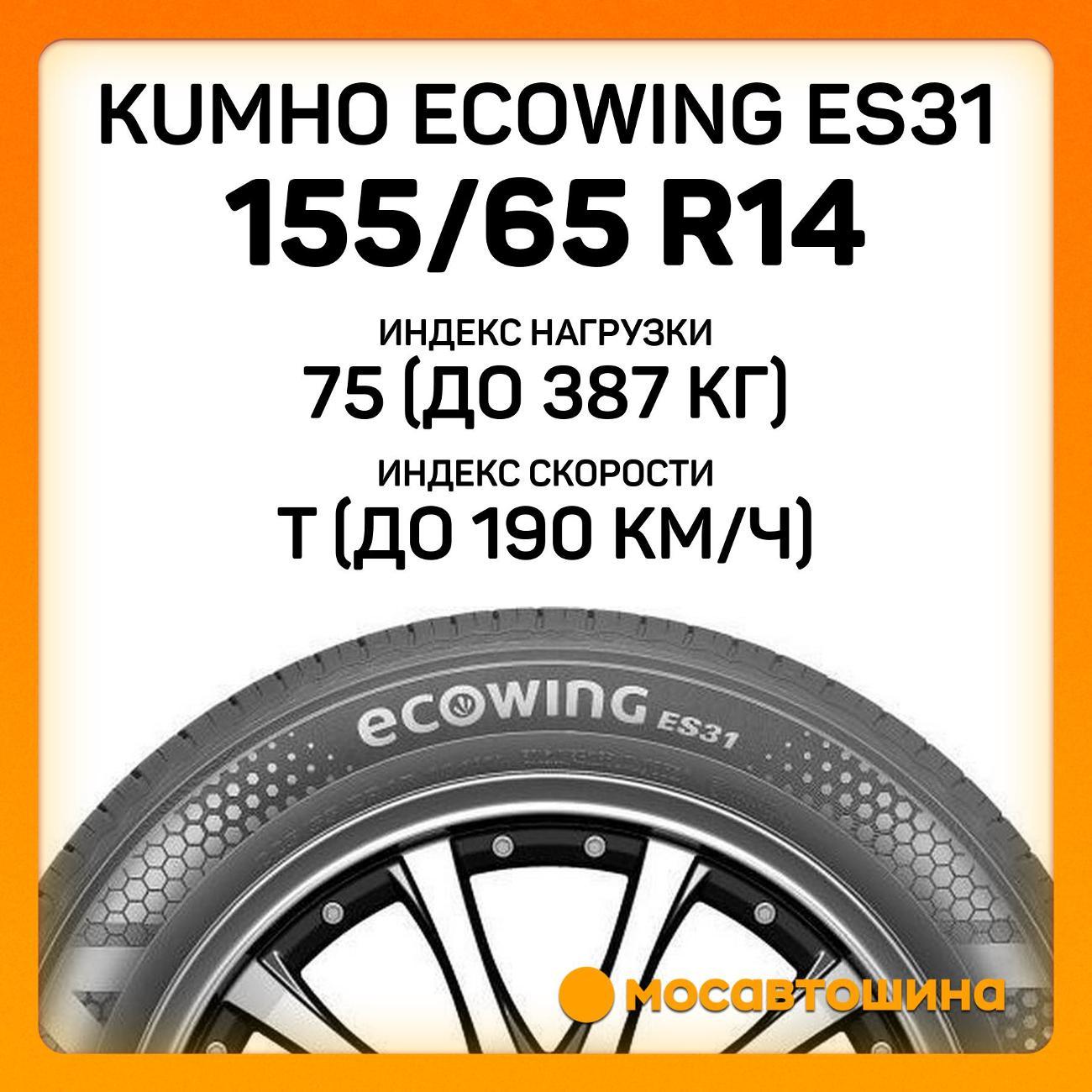 Шина автомобильная Kumho Ecowing ES31 155/65 R14 75T