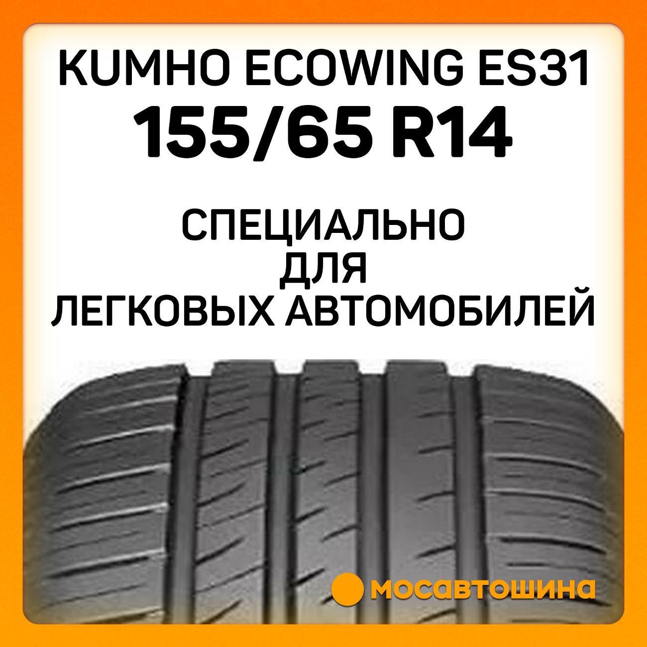 Шина автомобильная Kumho Ecowing ES31 155/65 R14 75T