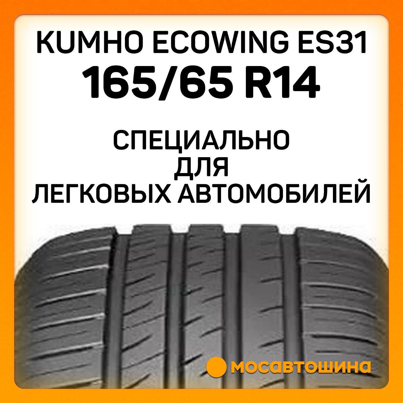Шина автомобильная Kumho Ecowing ES31 165/65 R14 79T