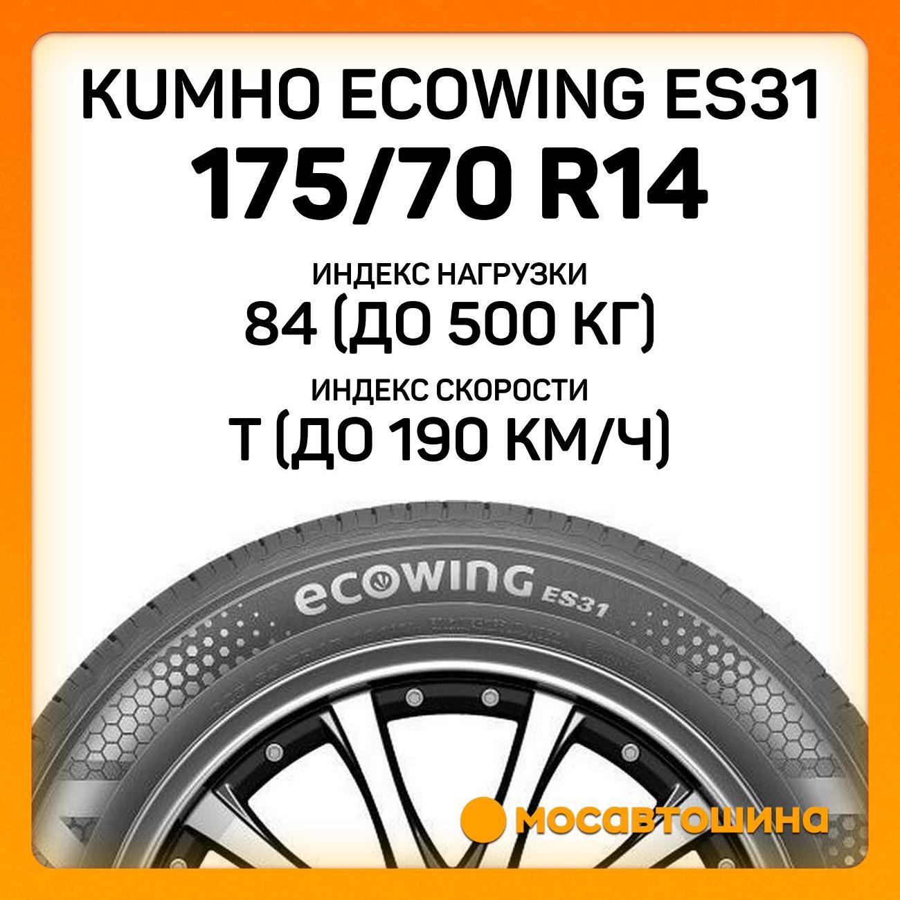 Шина автомобильная Kumho Ecowing ES31 175/70 R14 84T