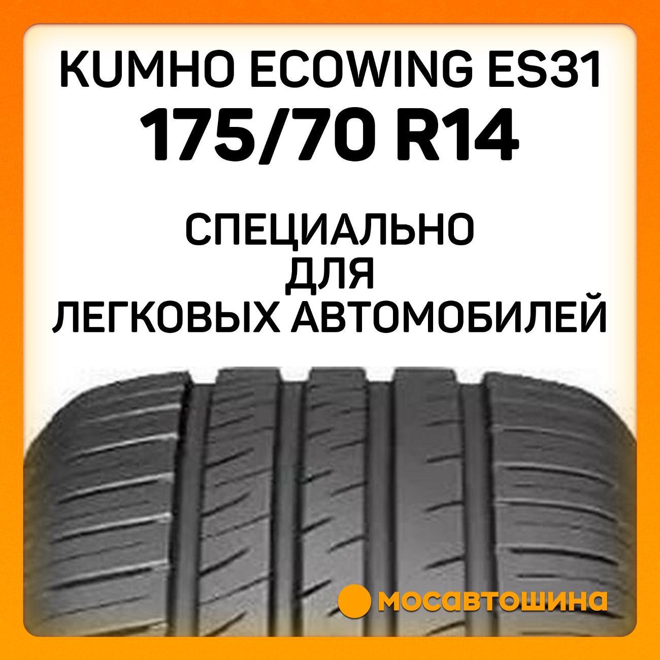 Шина автомобильная Kumho Ecowing ES31 175/70 R14 84T