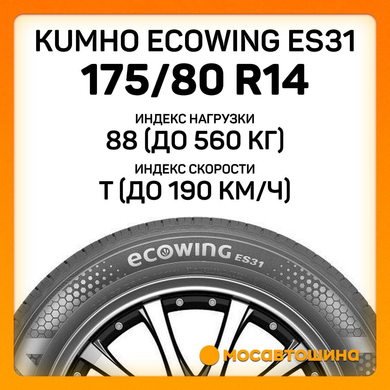 Шина автомобильная Kumho Ecowing ES31 175/80 R14 88T