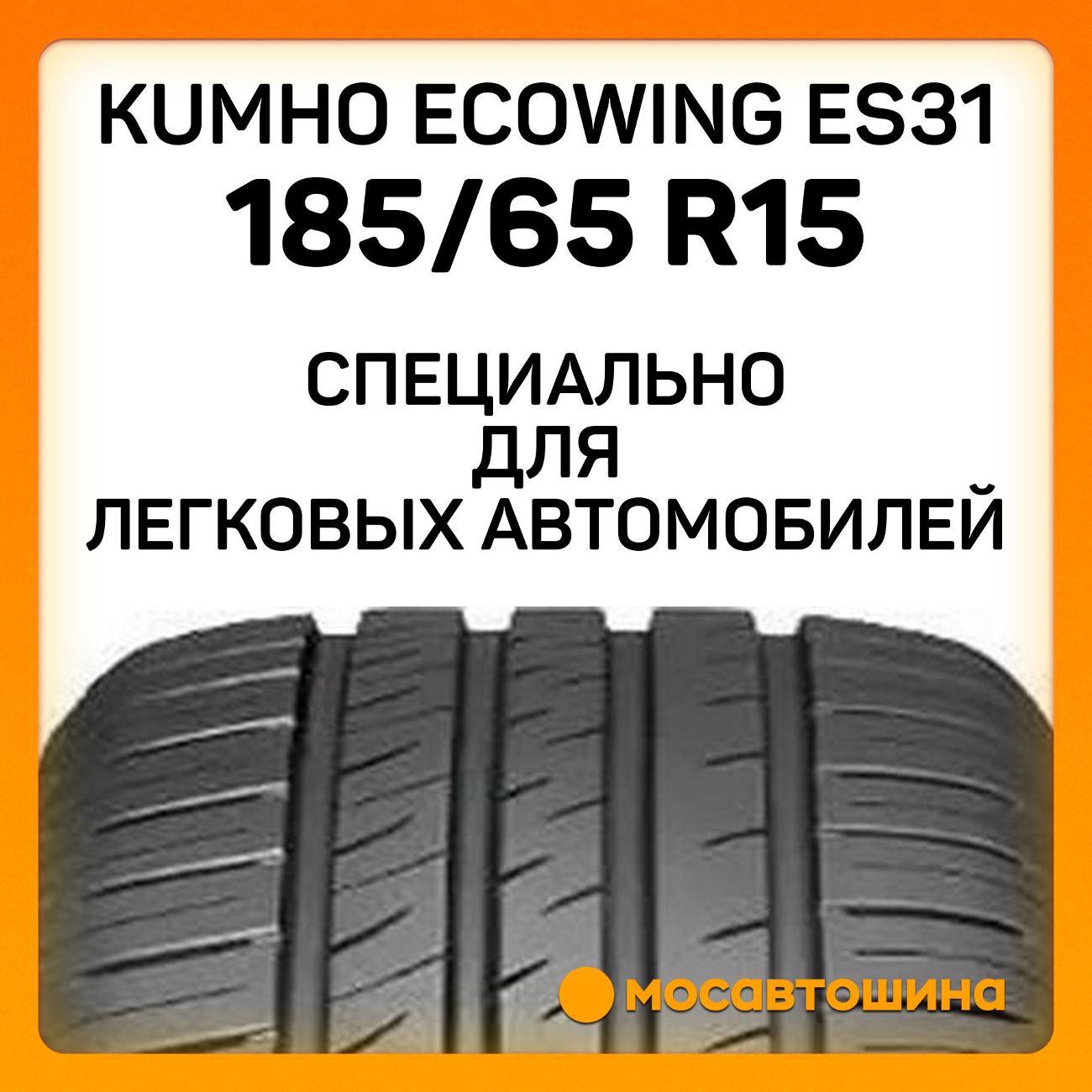 Шина автомобильная Kumho Ecowing ES31 185/65 R15 88T