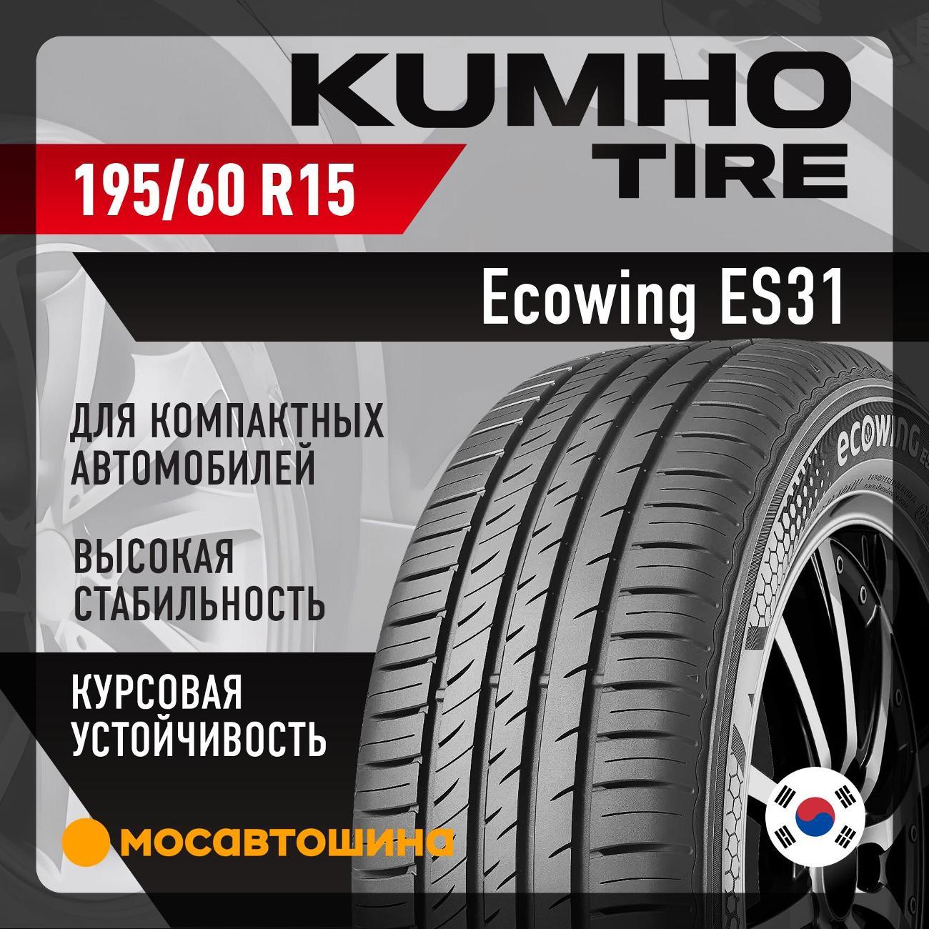 Шина автомобильная Kumho Ecowing ES31 195/60 R15 88H