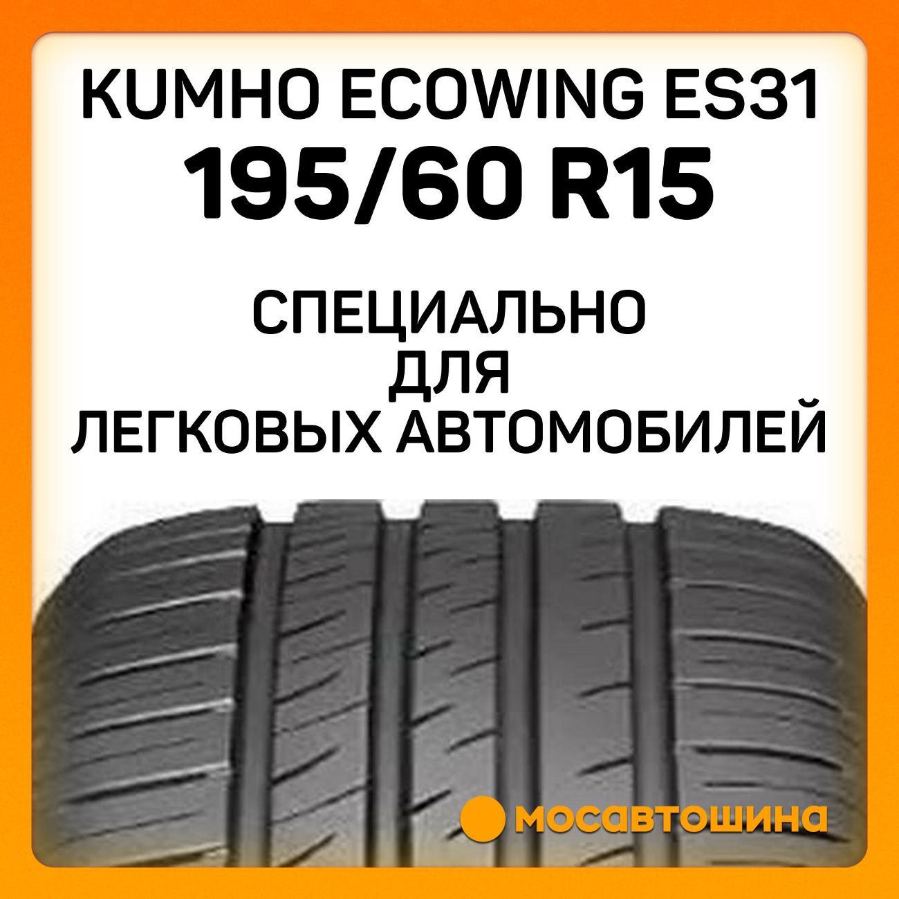 Шина автомобильная Kumho Ecowing ES31 195/60 R15 88H
