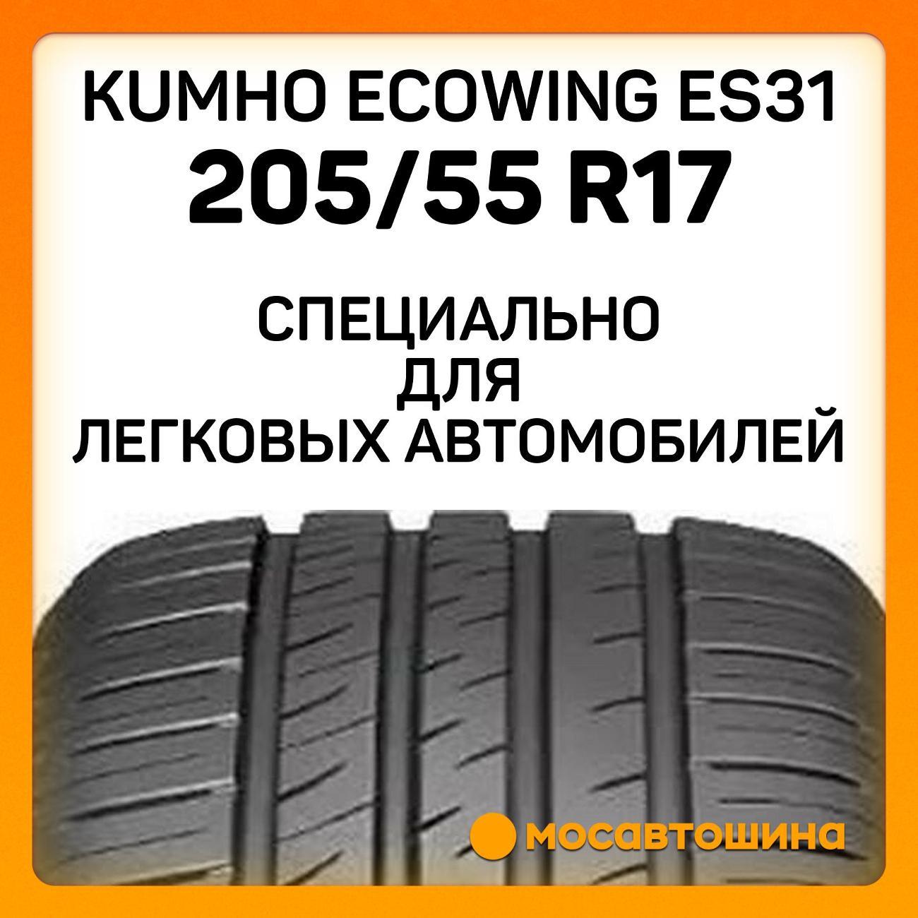 Шина автомобильная Kumho Ecowing ES31 205/55 R17 91W