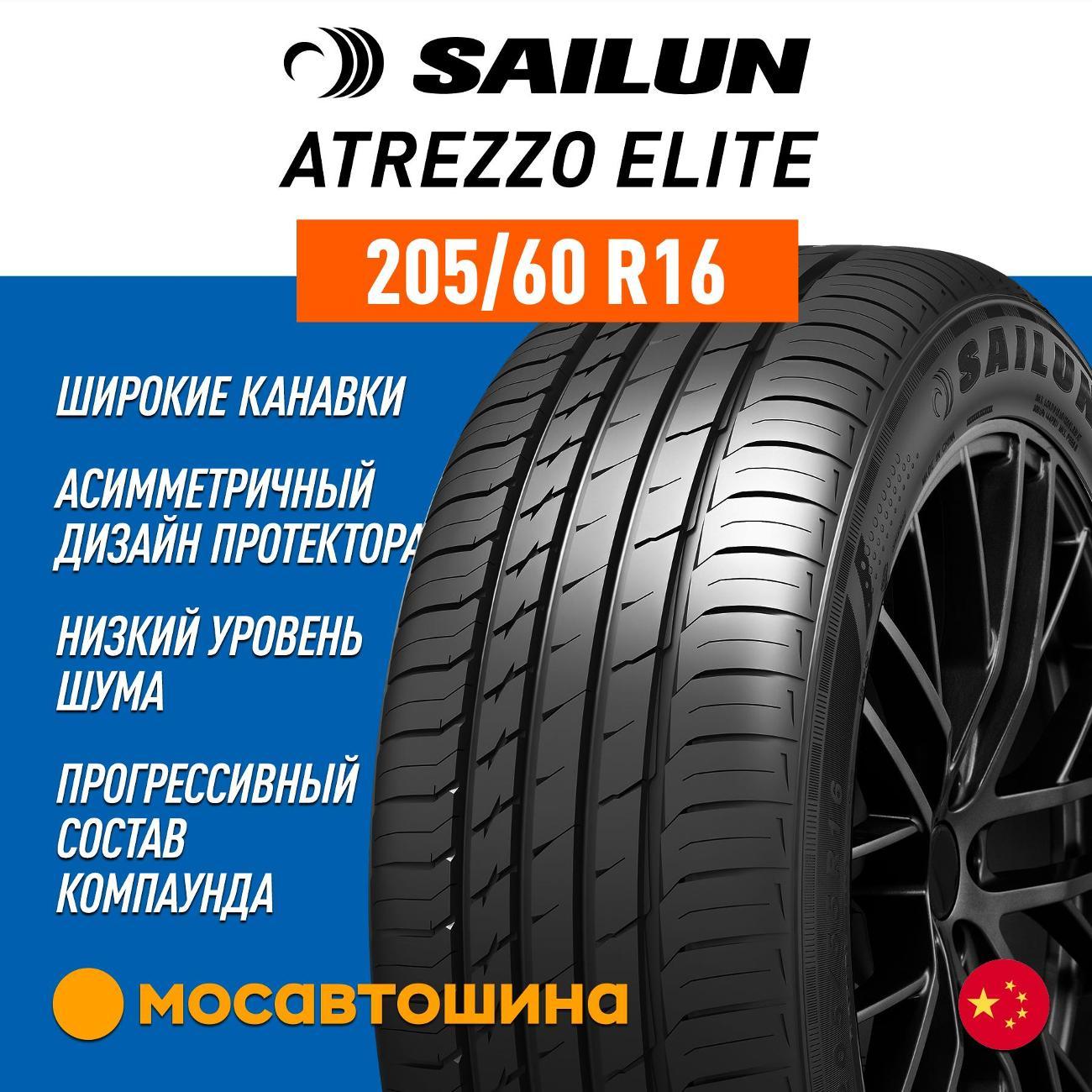 Шина автомобильная Sailun Atrezzo Elite 205/60 R16 96V XL