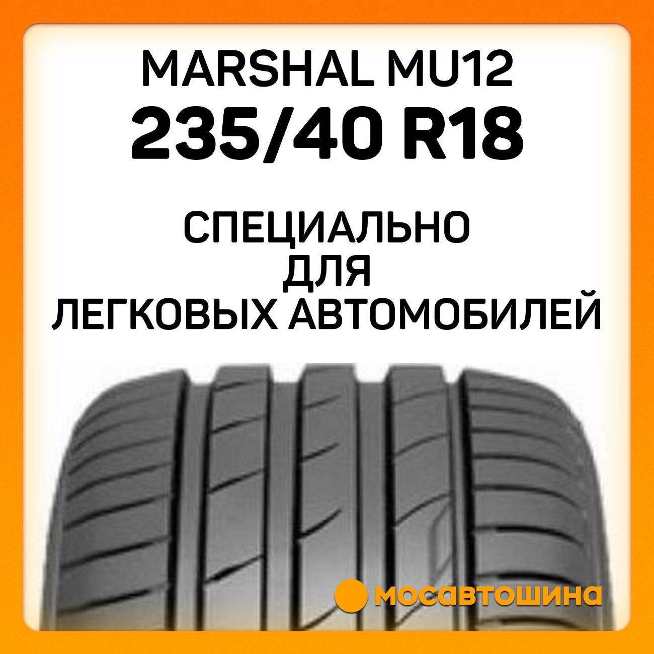 Шина автомобильная Marshal MU12 235/40 R18 95Y XL