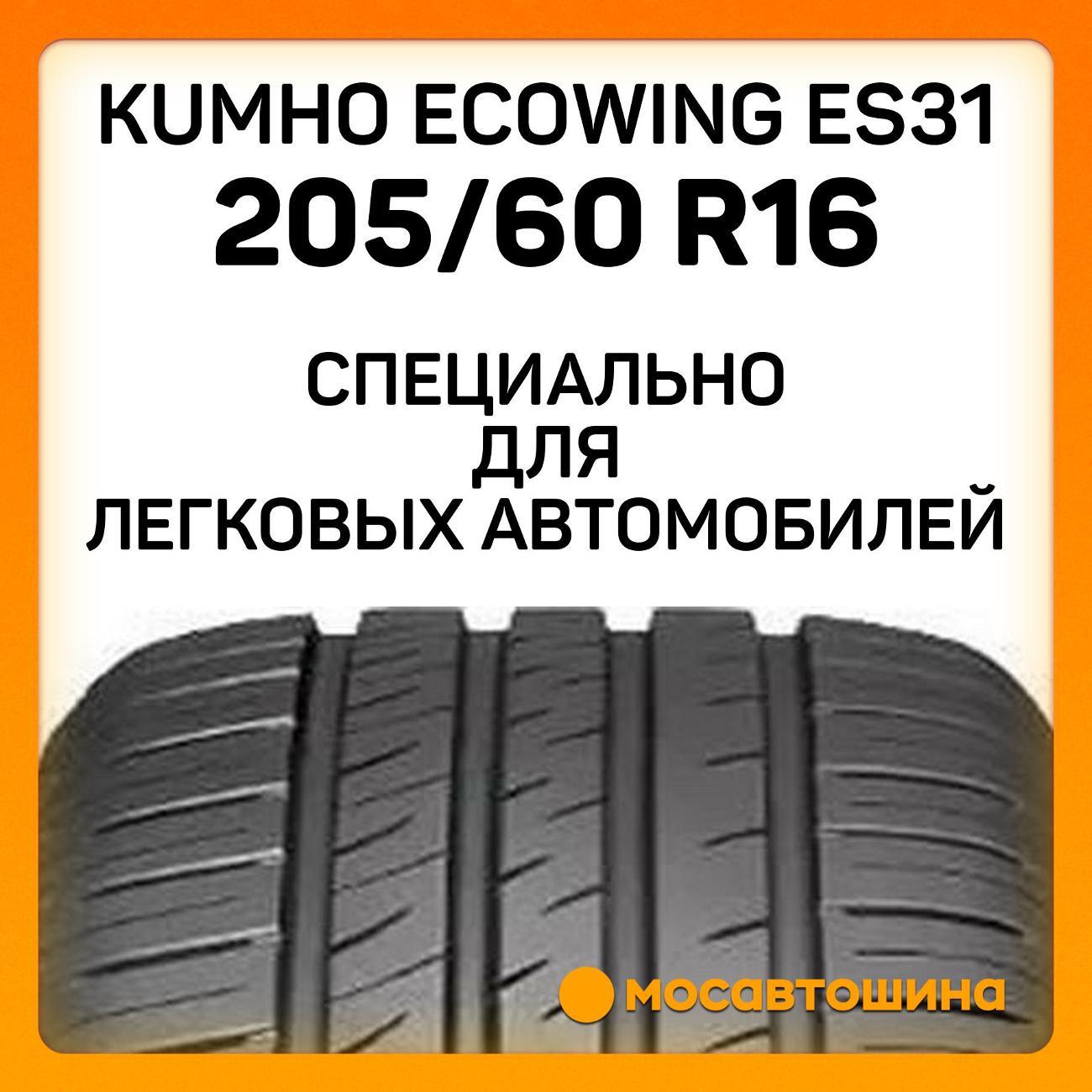 Шина автомобильная Kumho Ecowing ES31 205/60 R16 92H