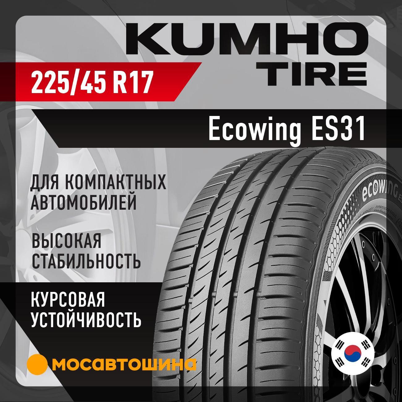 Шина автомобильная Kumho Ecowing ES31 225/45 R17 91W