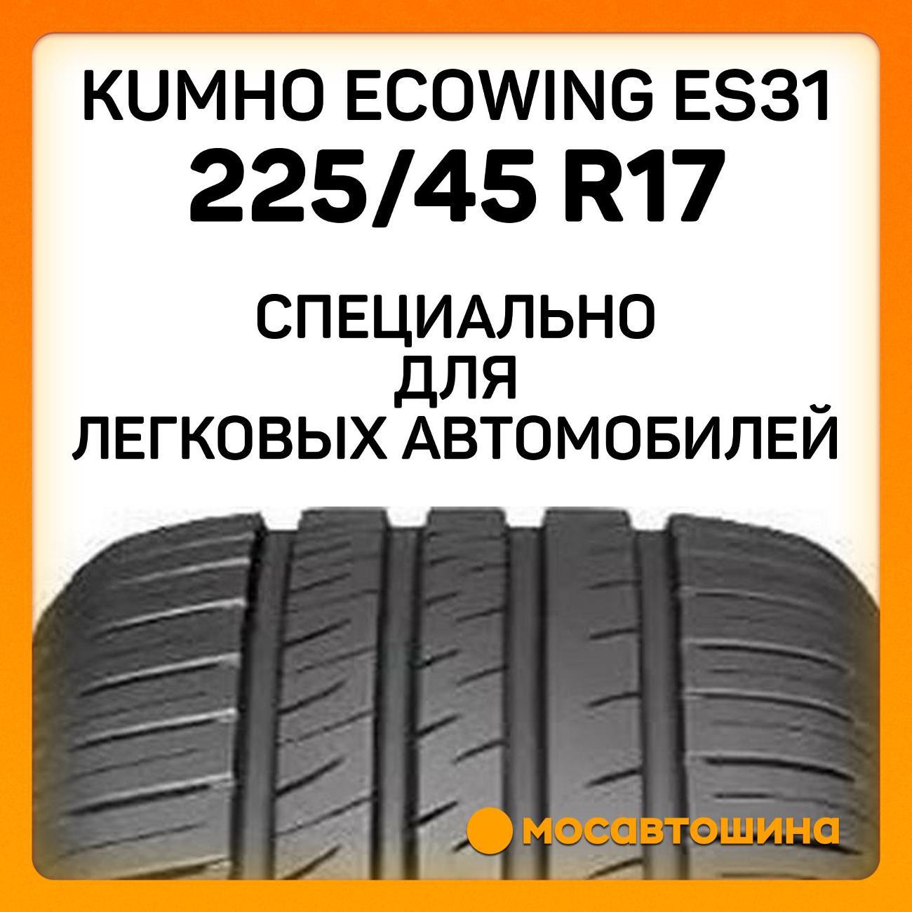 Шина автомобильная Kumho Ecowing ES31 225/45 R17 91W
