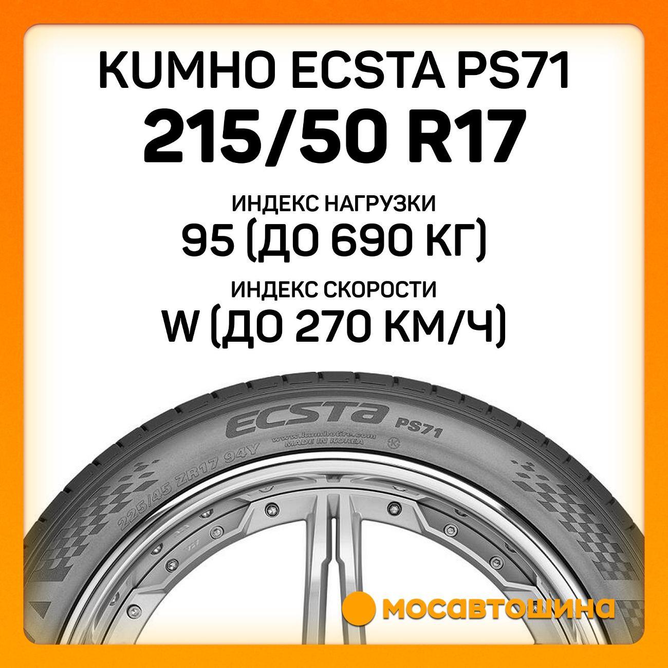 Шина автомобильная Kumho Ecsta PS71 215/50 R17 95W XL