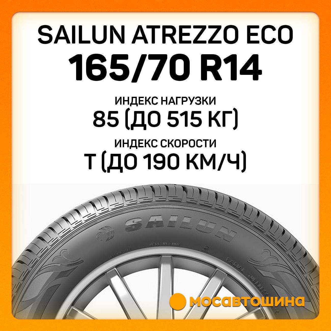 Шина автомобильная Sailun Atrezzo Eco 165/70 R14 85T XL