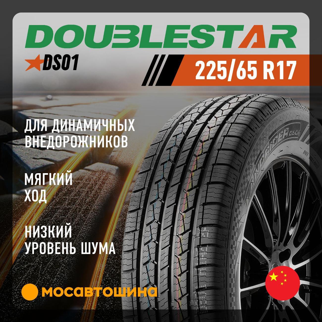 Шина автомобильная Doublestar DS01 225/65 R17 102T