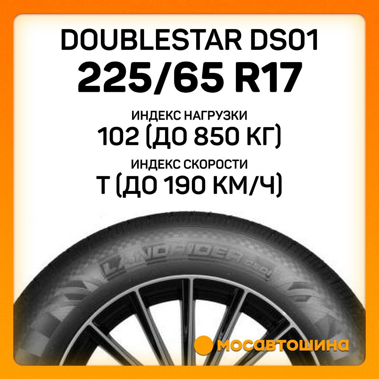 Шина автомобильная Doublestar DS01 225/65 R17 102T